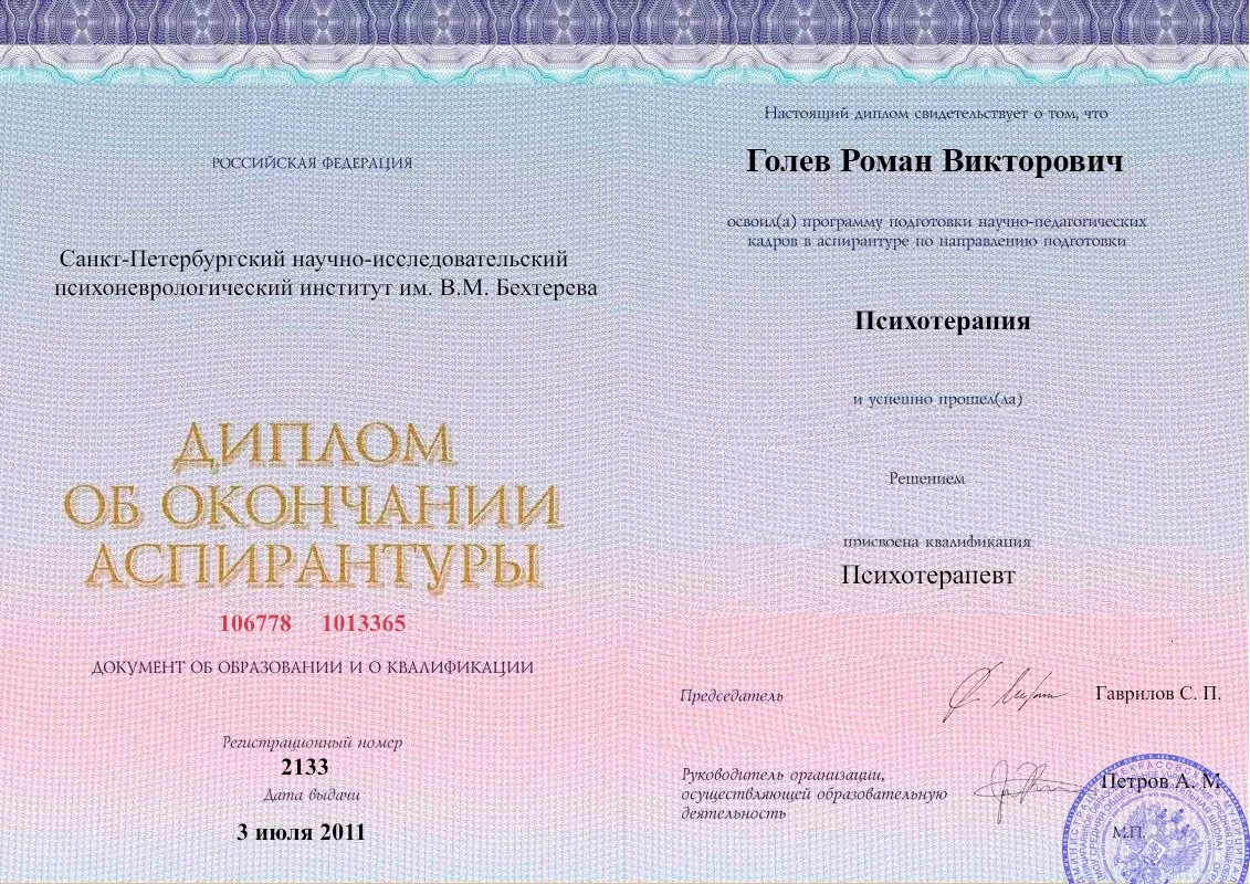 Диплом об окончании аспирантуры Голевым Романом Викторовичем наркологическая клиника в Ардатове Наше Здоровье